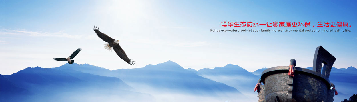 璞华环保防水 璞华环保防水